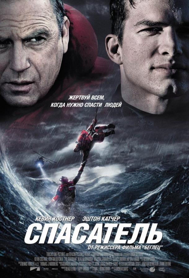 Фильм Спасатель (2006) смотреть онлайн в качестве HD